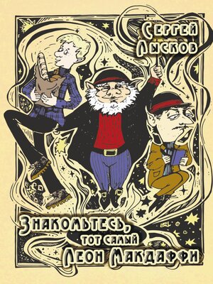 cover image of Знакомьтесь, тот самый Леон Макдаффи